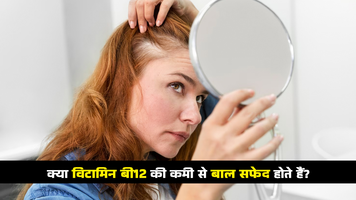 क्या विटामिन बी12 की कमी से बाल सफेद होते हैं? जानें क्या है कनेक्शन