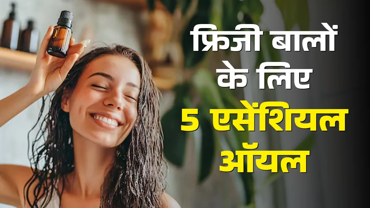 फ्रिजी बालों के लिए बेस्ट हैं ये 5 एसेंशियल ऑयल, जो देंगे स्मूद-शाइनी और सिल्की हेयर