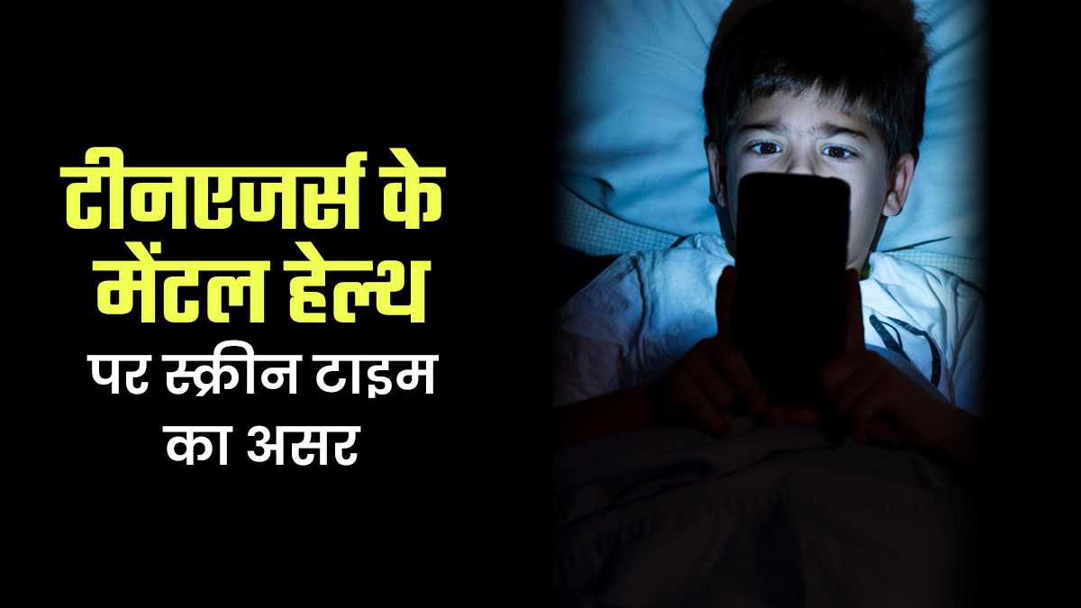 क्या ज्यादा स्क्रीन टाइम से किशोर डिप्रेशन के शिकार हो जाते हैं? डॉक्टर से जानें