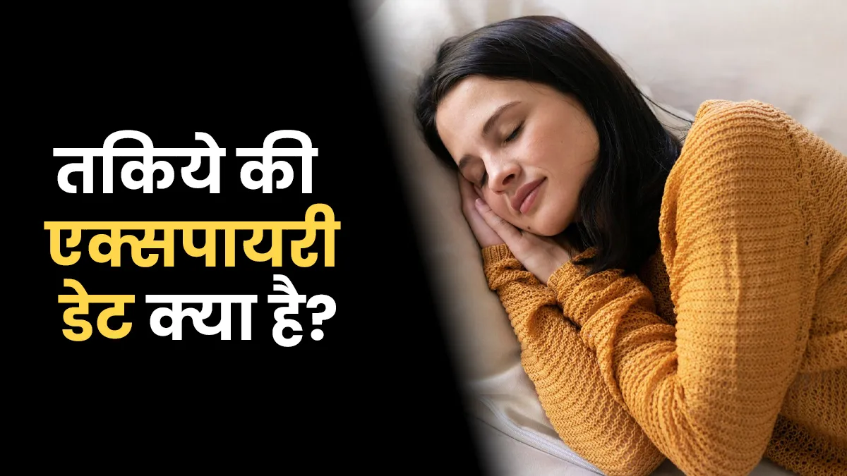 क्या तकिये की एक्सपायरी डेट होती है? डॉक्टर से जानें इसका सच