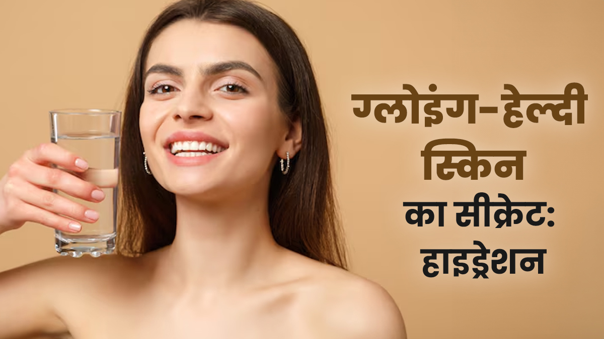 ग्लोइंग-हेल्दी स्किन का सीक्रेट है हाइड्रेशन, एक्‍सपर्ट से जानें क्यों है यह त्‍वचा के ल‍िए जरूरी?