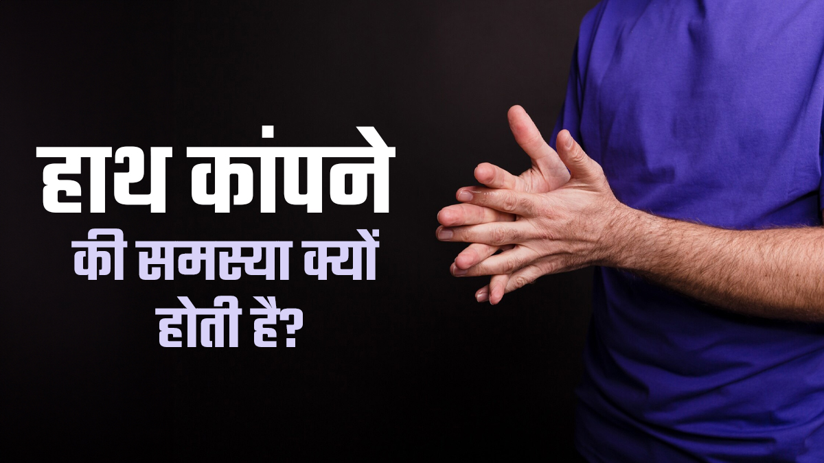 हाथ कांपने की समस्या क्यों होती है? राहत के लिए अपनाएं ये 5 टिप्स