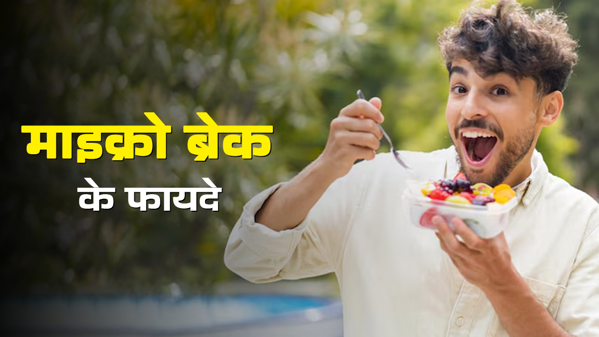 काम के समय छोटे-छोटे ब्रेक्स (Micro Breaks) क्यों फायदेमंद हैं? एक्सपर्ट से जानें