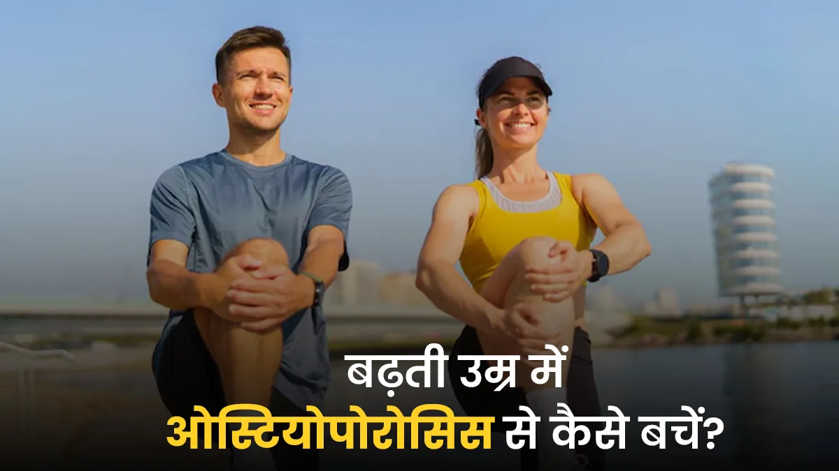 ओस्टियोपोरोसिस से बचने के लिए युवा अभी से करें ये 5 काम, बढ़ती उम्र में घटेगा बीमारी का रिस्क
