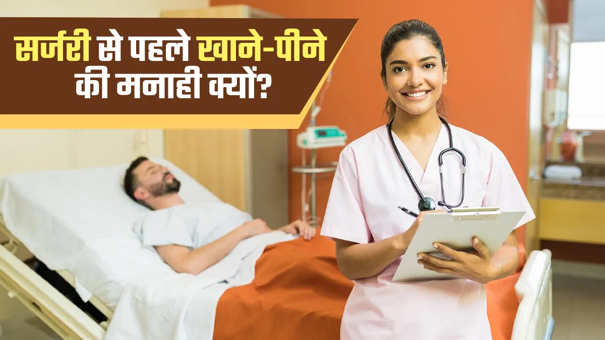 सर्जरी से पहले मरीज को खाने-पीने से क्यों मना किया जाता है? जानें डॉक्टर की राय