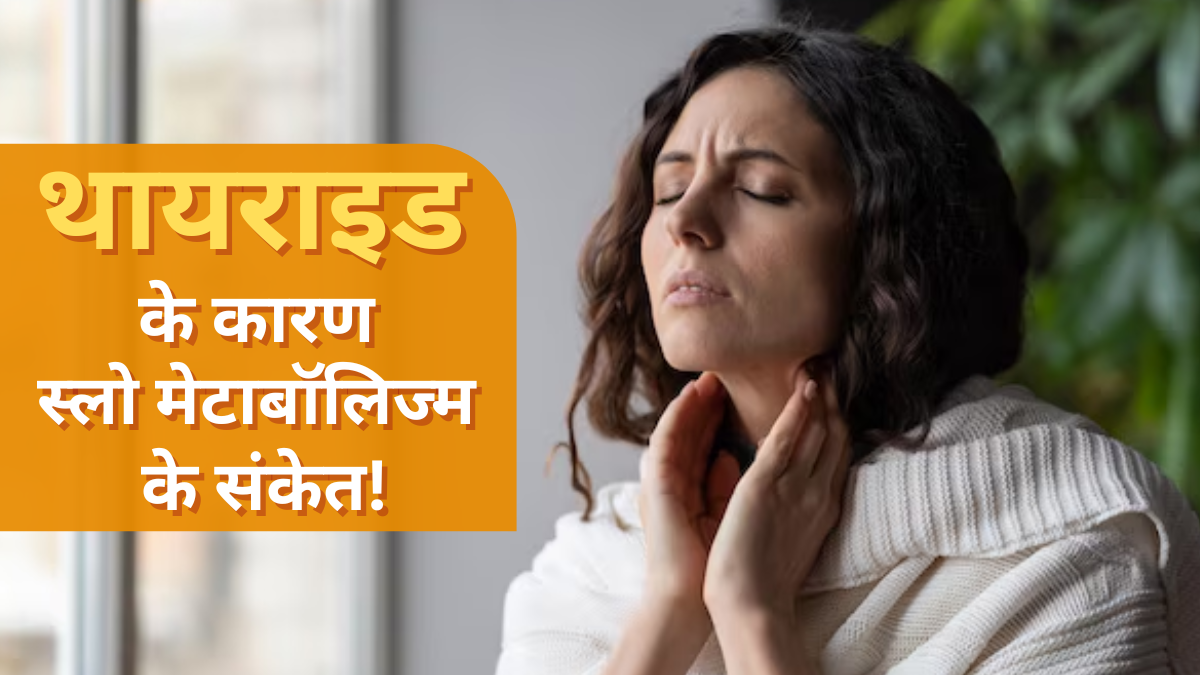 क्या आपका थायराइड धीमा कर रहा है मेटाबॉलिज्म? डॉक्टर से जानें संकेत