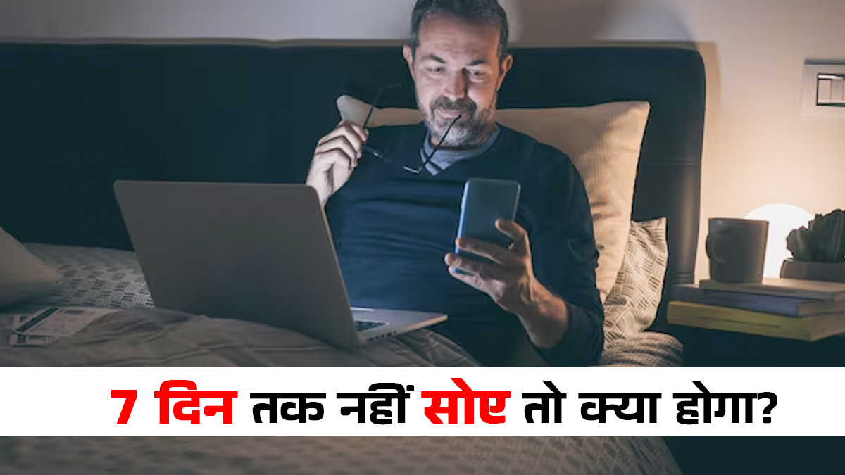 अगर आप 7 दिन तक नहीं सोए तो क्या होगा? डॉक्टर से जानें