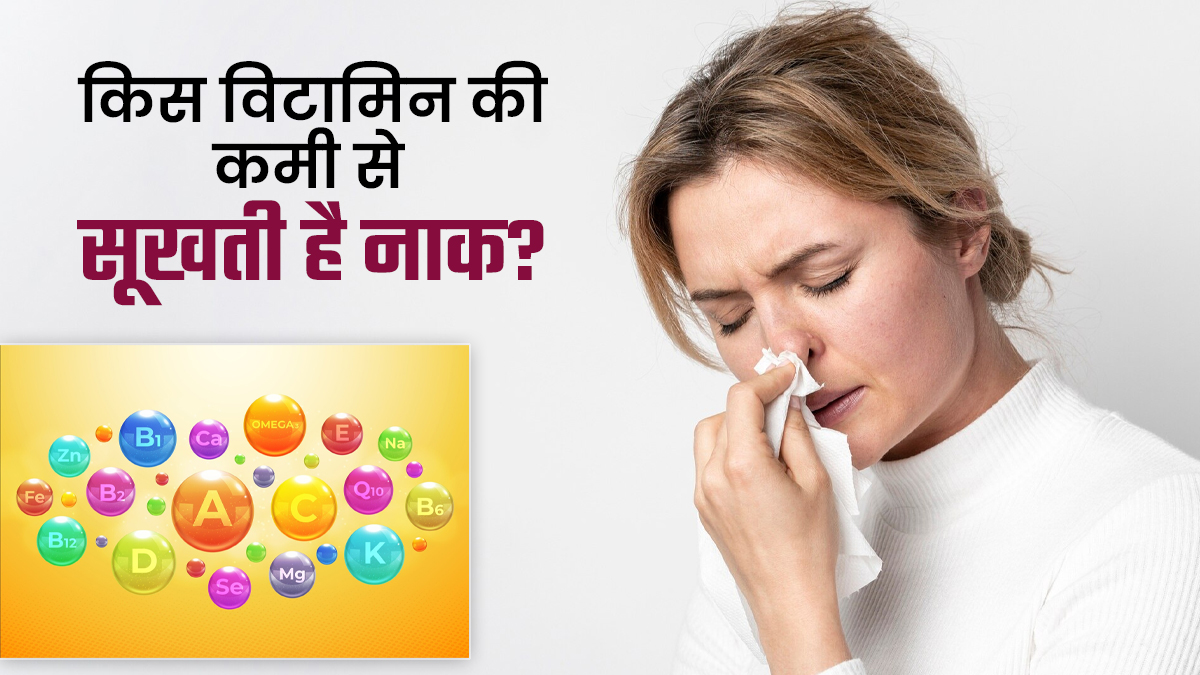 किस विटामिन की कमी से नाक सूख जाती है? डॉक्टर से जानें