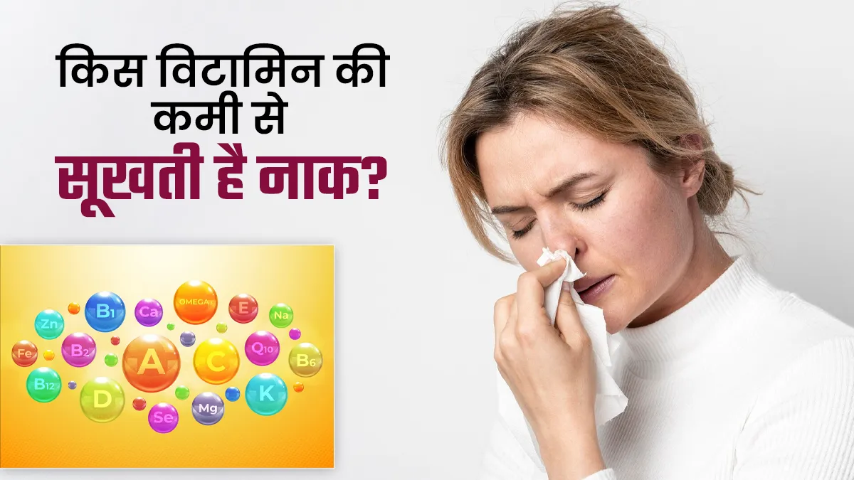 किस विटामिन की कमी से नाक सूख जाती है? डॉक्टर से जानें