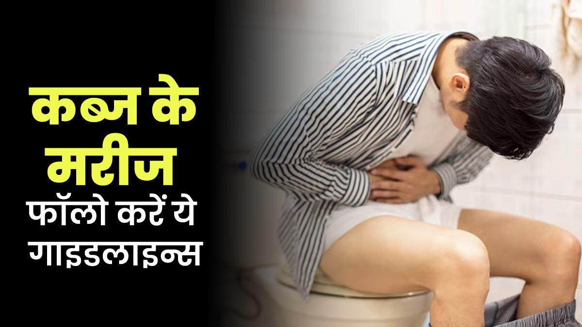 नहीं होगी कब्ज की समस्या, बस मान लें British Dietetic Association की ये नई गाइडलाइन्स