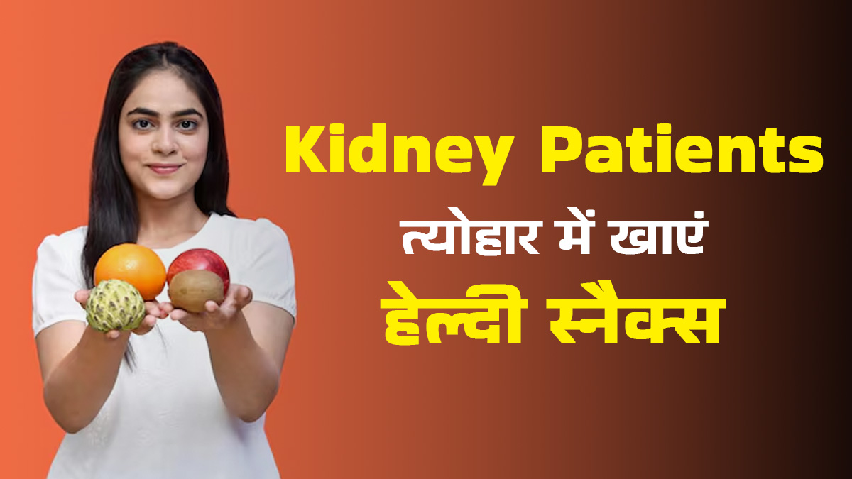 किडनी डिजीज के मरीज त्योहार में खाएं ये 4 स्नैक्स, नहीं बिगड़ेगी सेहत
