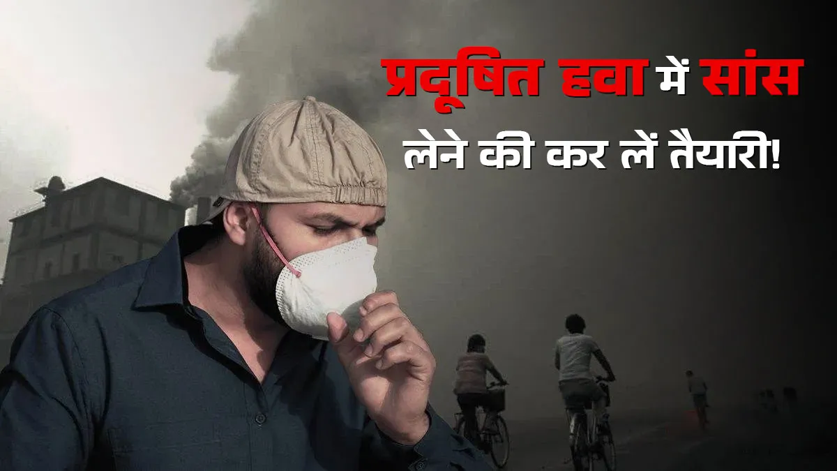 दिल्ली-NCR की हवा हुई जहरीली, GRAP-1 लागू होने के साथ बचाव की तैयारी कर लें इन बीमारियों के मरीज