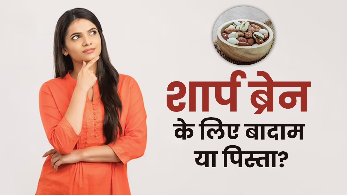 ब्रेन को शार्प बनाने में कौन है नंबर वन, बादाम या पिस्ता? एक्सपर्ट से जानें