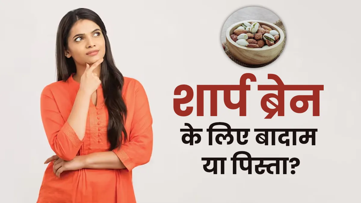 ब्रेन को शार्प बनाने में कौन है नंबर वन, बादाम या पिस्ता? एक्सपर्ट से जानें