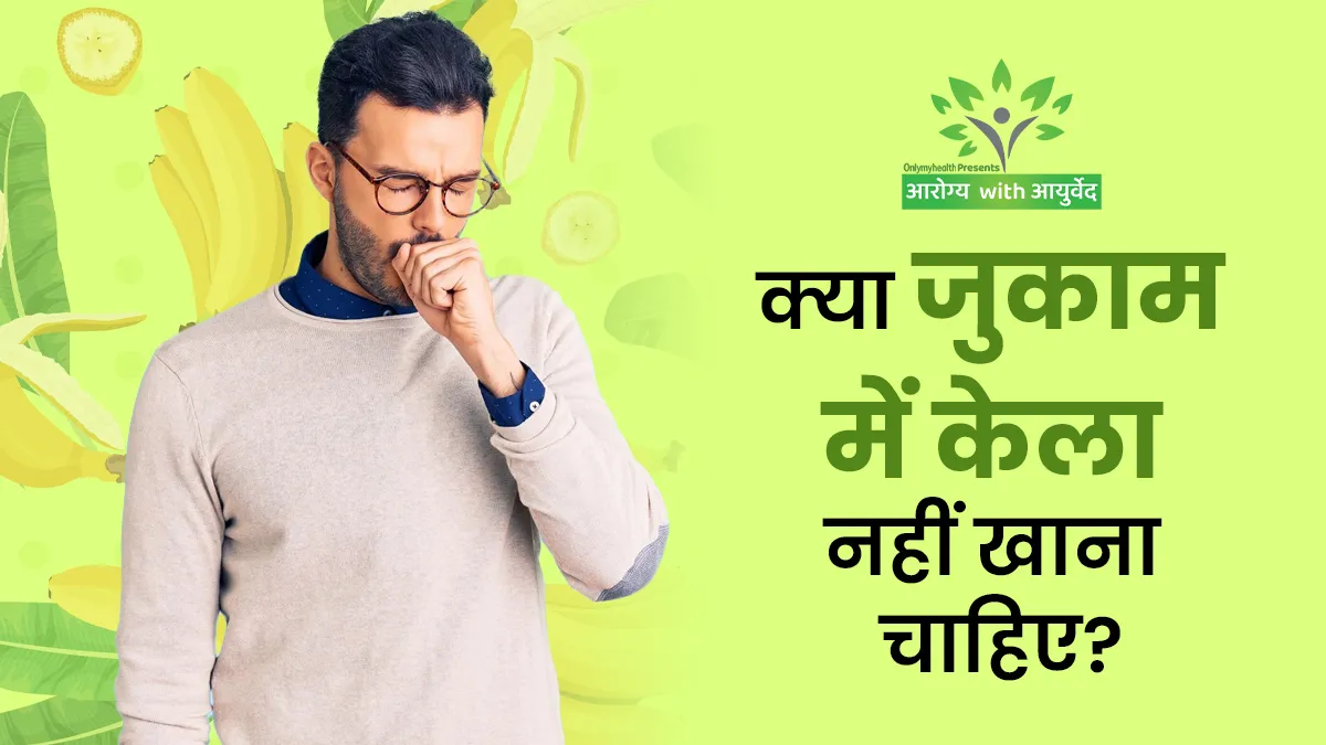 क्या जुकाम में केला नहीं खाना चाहिए? जानें क्या कहते हैं डॉक्टर और डाइटिशियन