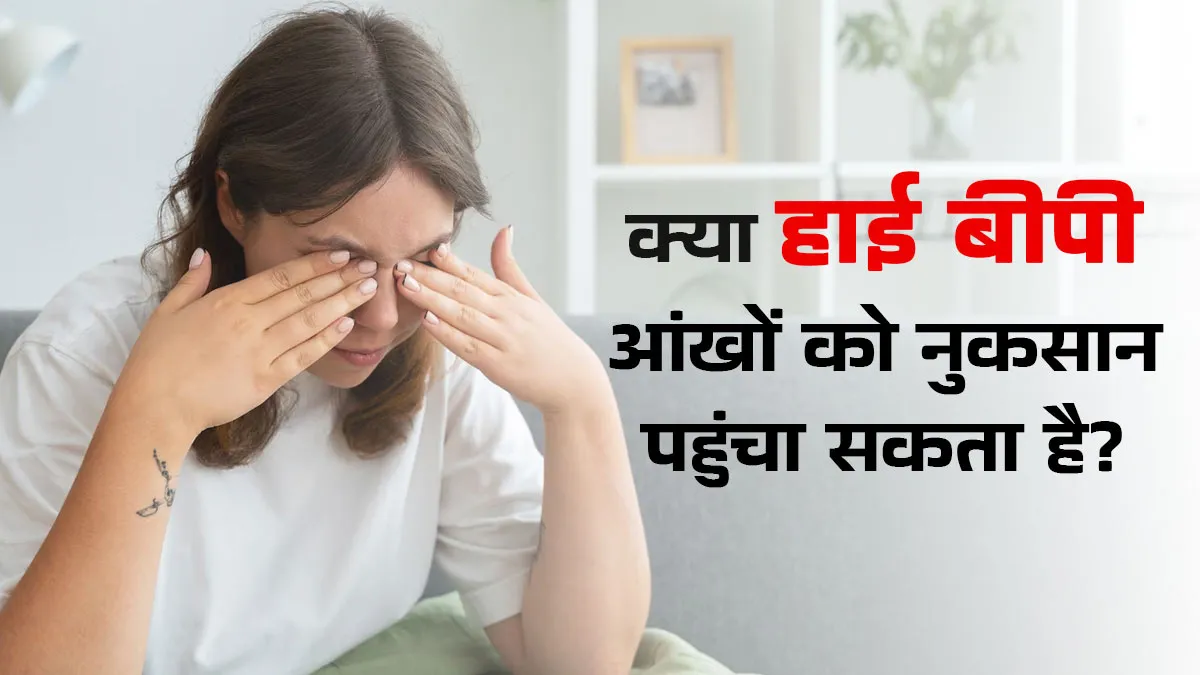 क्या हाई ब्लड प्रेशर आंखों को नुकसान पहुंचा सकता है? जानें डॉक्टर से
