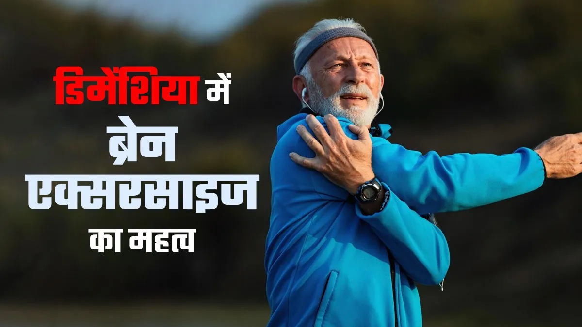 भूल जाने की बीमारी में कैसे मदद करती है ब्रेन एक्सरसाइज? जानें डॉक्टर से
