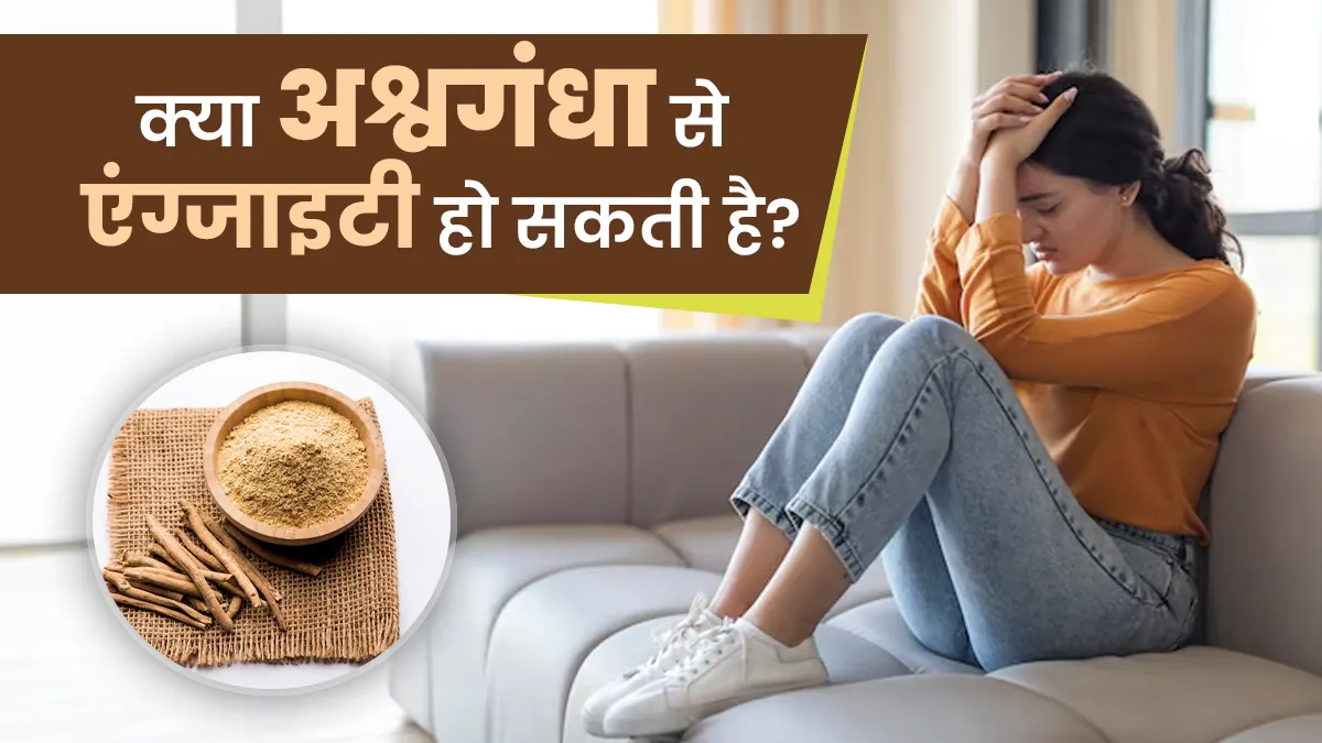 क्या अश्वगंधा लेने से एंग्जाइटी हो सकती है? जानें क्या कहते हैं आयुर्वेद एक्सपर्ट