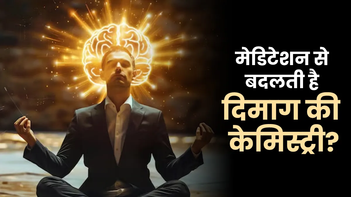 क्या मेडिटेशन सच में बदल देता है दिमाग की केमिस्ट्री? एक्सपर्ट से जानें