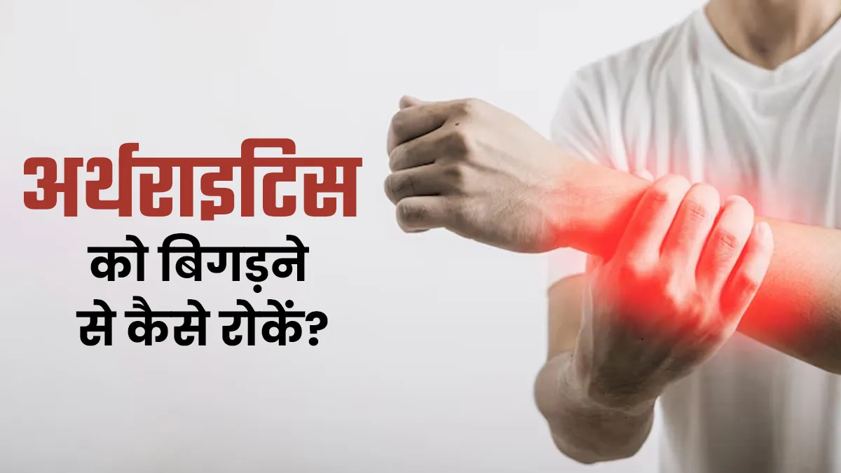 अर्थराइटिस को बिगड़ने से कैसे रोकें? अपनाएं एक्सपर्ट के बताए ये 5 टिप्स