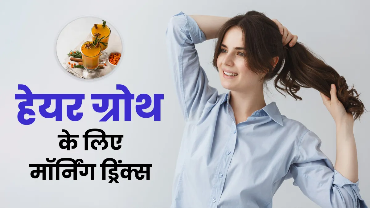 सुबह की ड्रिंक्स, जो बालों की ग्रोथ को देती हैं बढ़ावा, एक्सपर्ट से जानें