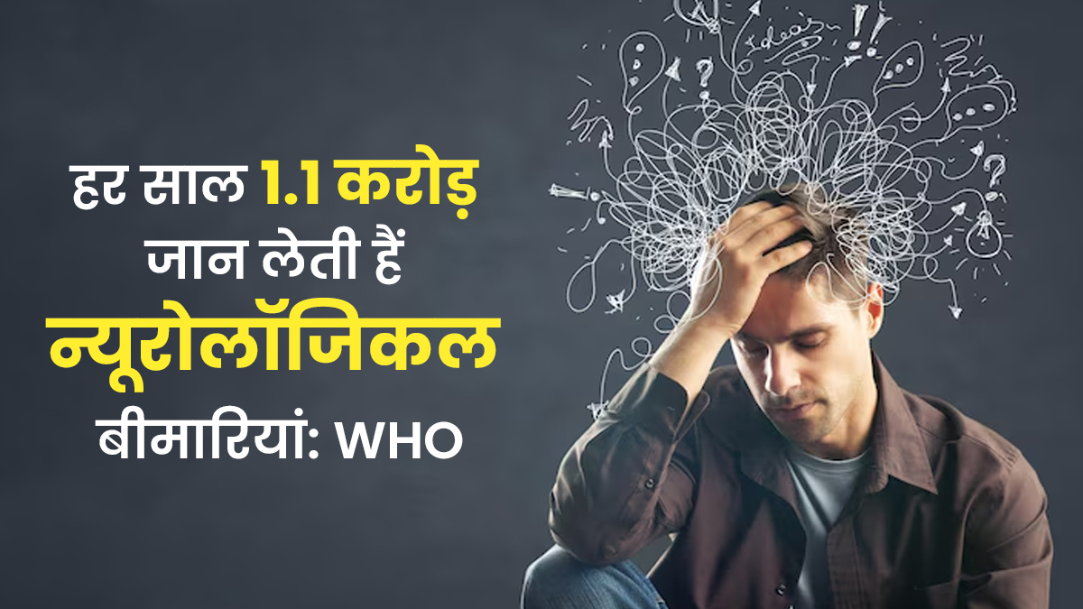 WHO Report: हर साल 1.1 करोड़ लोग न्यूरोलॉजिकल बीमारियों से मर रहे, दुनिया पर बड़ा स्वास्थ्य संकट