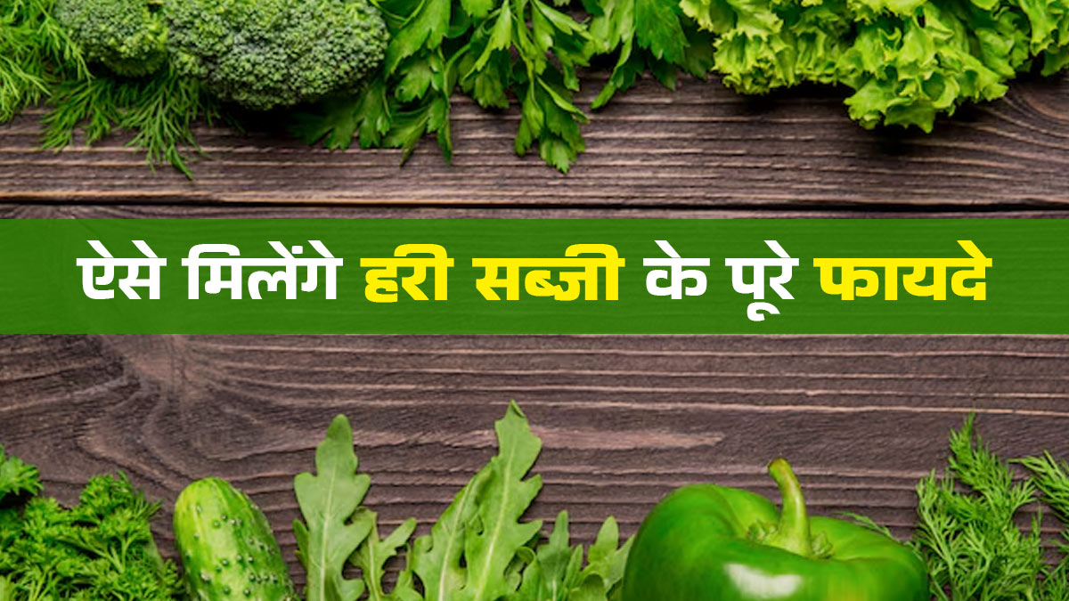 हरी सब्जियां खाने के लिए अपनाएं ये 3 नियम, वरना नहीं मिलेंगे पूरे फायदे