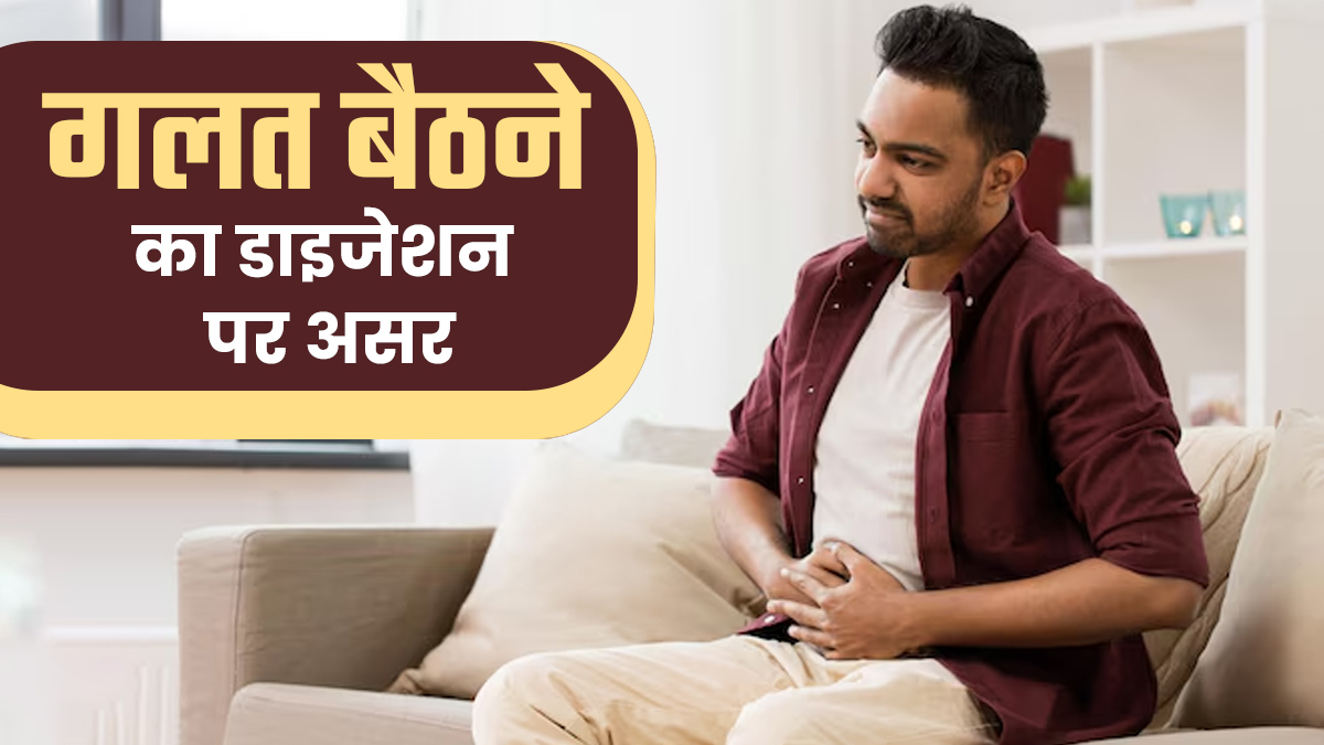 क्या सिर्फ बैठने का तरीका बिगाड़ सकता है आपका डाइजेशन? जानिए आयुर्वेद क्या कहता है