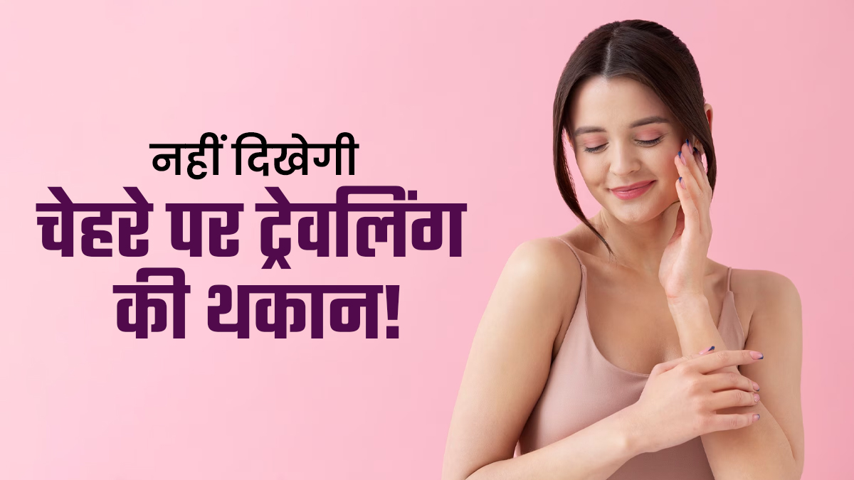 दिवाली से लेकर छठ पूजा तक आपको भी करनी है ट्रैवलिंग? थकान के बीच फ्रेश दिखने के लिए अपनाएं ये 4 टिप्स
