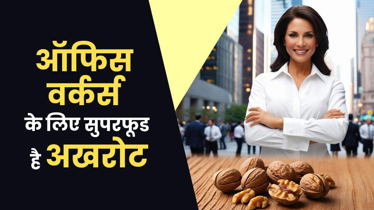 ऑफ‍िस वर्कर्स के ल‍िए सुपरफूड है अखरोट, सेहत को म‍िलते हैं ये 5 फायदे