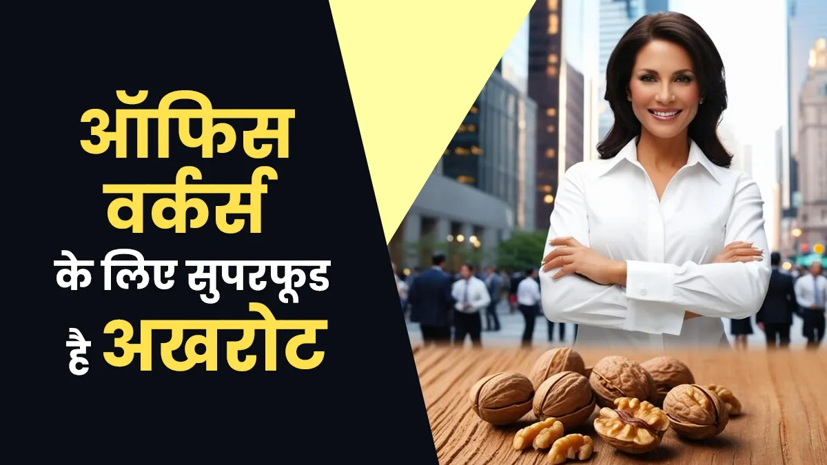 ऑफिस वर्कर्स के लिए सुपरफूड है अखरोट, सेहत को मिलते हैं ये 5 फायदे