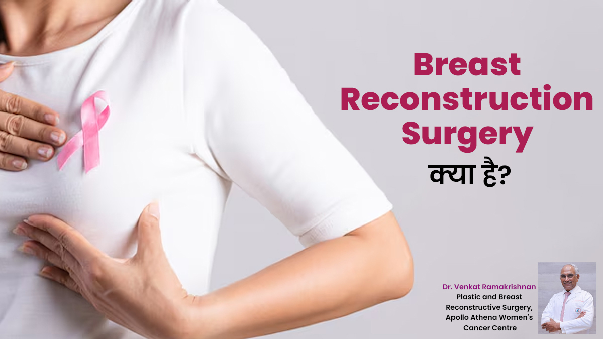 स्तन कैंसर के लिए स्तन पुनर्निर्माण सर्जरी क्या है? डॉक्टर से जानें