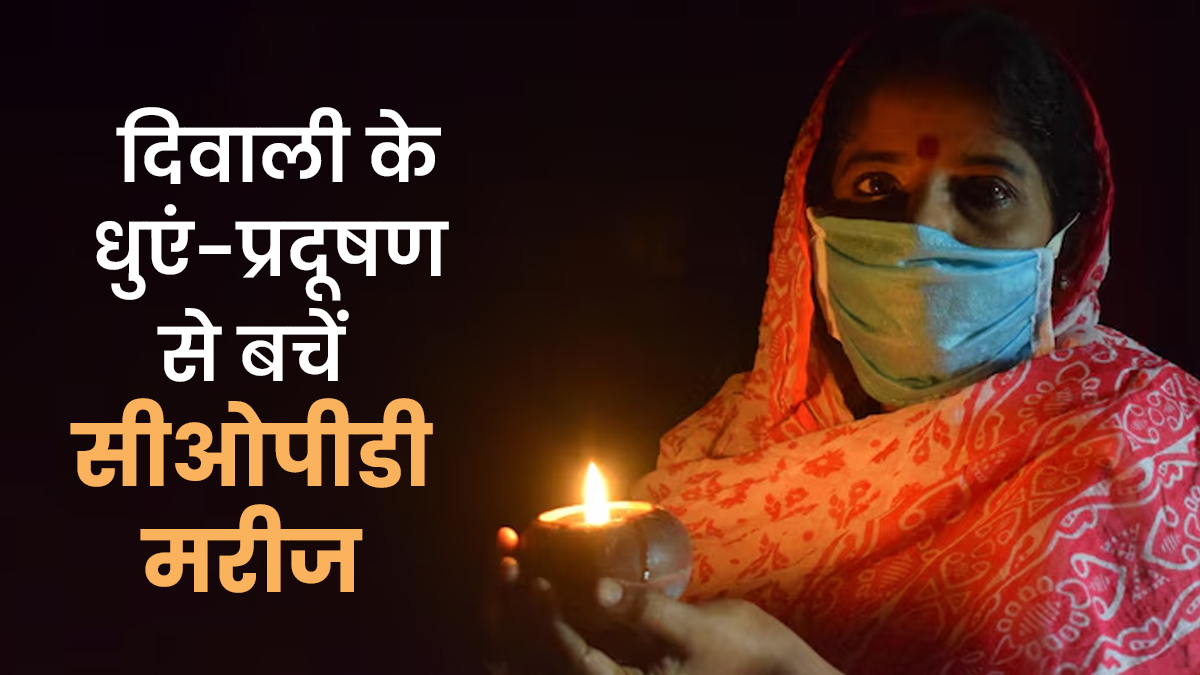 डॉक्टरों की चेतावनी: दि‍वाली पर बढ़ते प्रदूषण के बीच COPD मरीज रहें सतर्क, अपनाएं ये उपाय