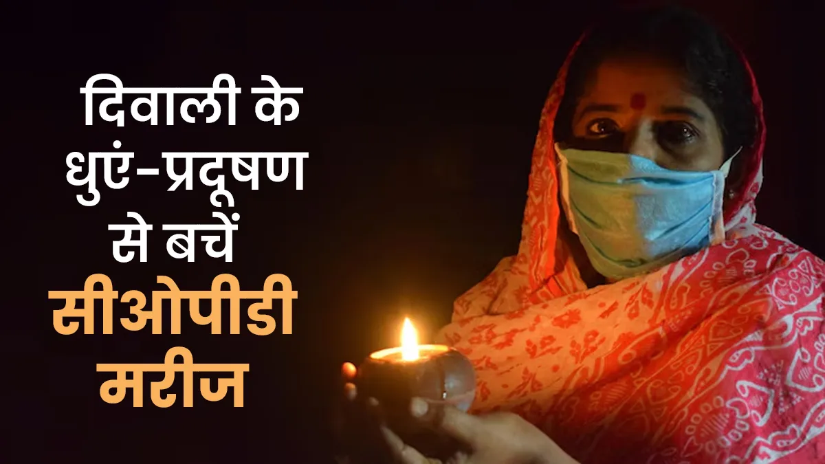 डॉक्टरों की चेतावनी: दिवाली पर बढ़ते प्रदूषण के बीच COPD मरीज रहें सतर्क, अपनाएं ये उपाय