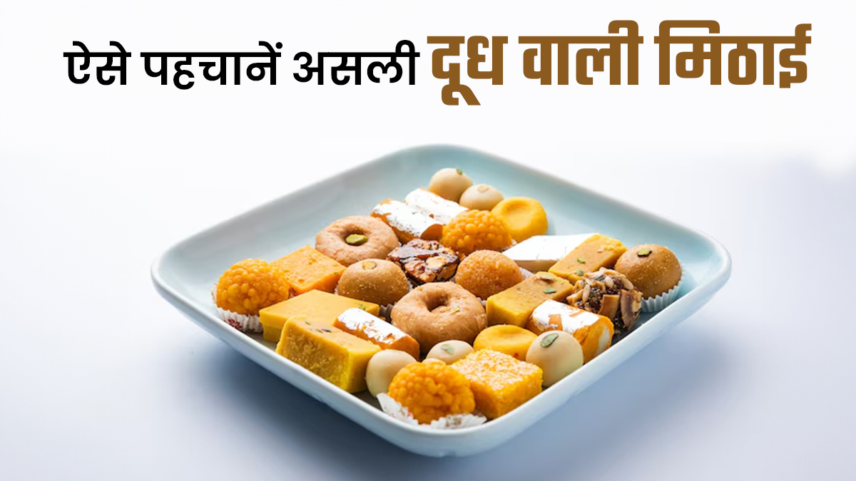 असली दूध वाली मिठाई की पहचान कैसे करें? त्योहारों में जरूर देखें ये 5 Points