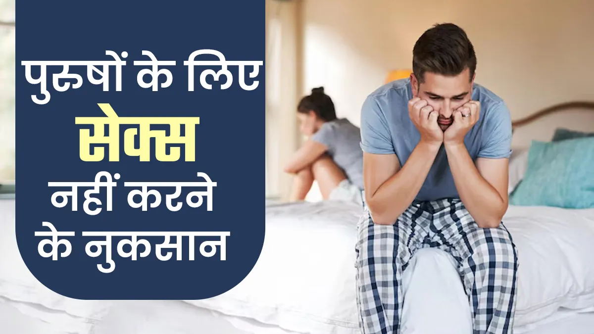 सेक्स नहीं करने से पुरुषों को हो सकते हैं ये 5 नुकसान, खुद बता रहे हैं ...