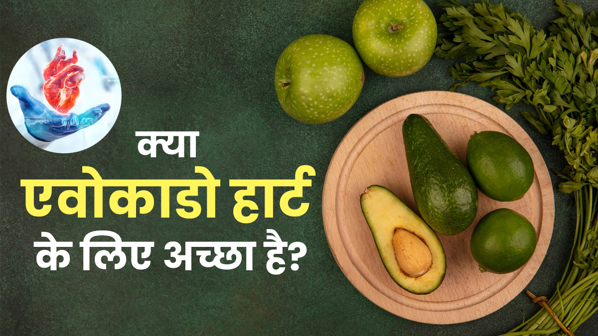 क्या एवोकाडो आपके दिल के लिए अच्छा है? एक्सपर्ट से जानें