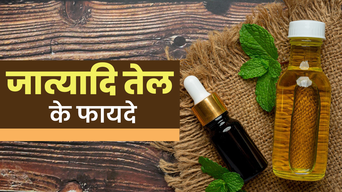 जात्यादि तेल लगाने से मिलते हैं ये 5 जबरदस्त फायदे, जानें आयुर्वेद एक्सपर्ट से