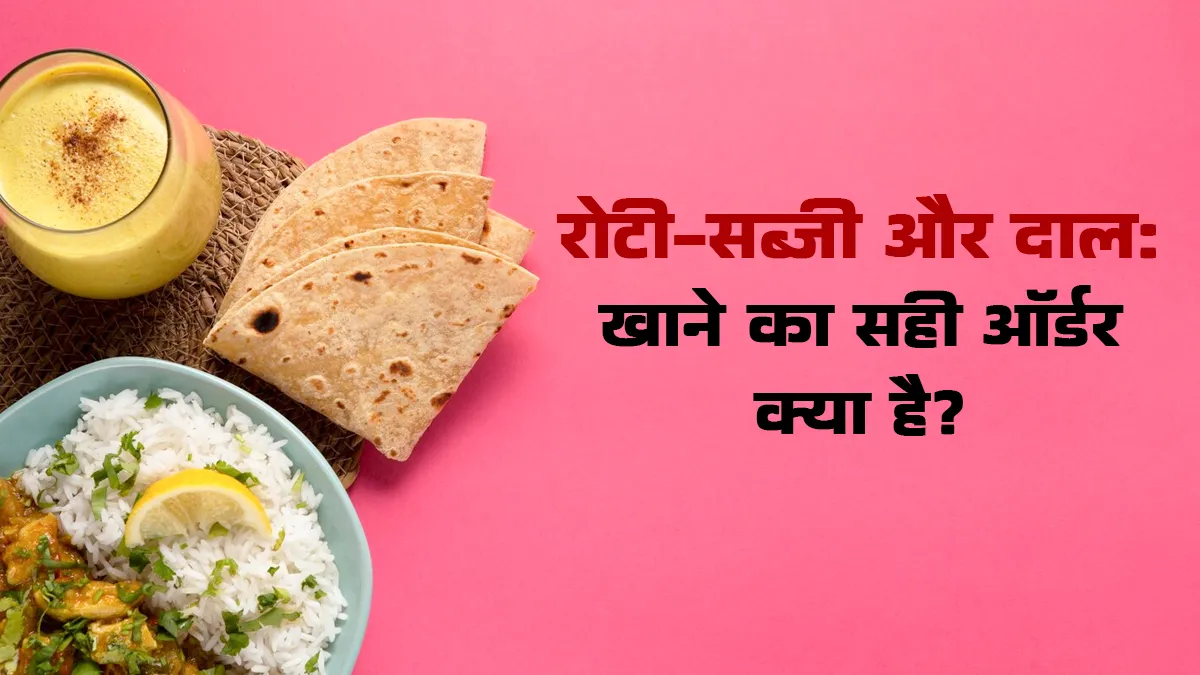 खाना खाने का सही क्रम क्या है? डायबिटीज के मरीज जानें किस ऑर्डर में खाएं सब्जी-रोटी और दाल