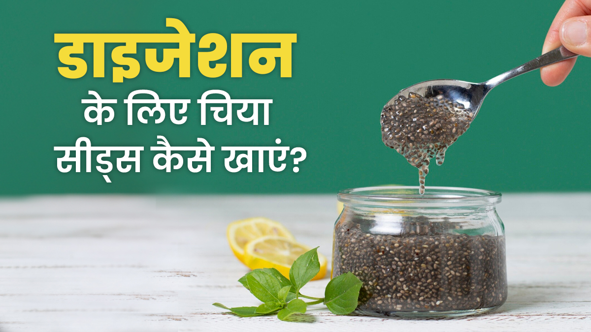 डाइजेशन दुरुस्त करने के लिए चिया सीड्स खाते हैं? तो पहले जानिए सही तरीका वरना होगा उल्टा असर