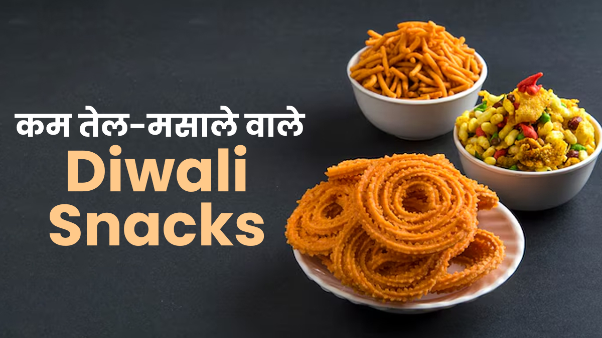 Diwali snacks: दिवाली में कम तेल-मसाले वाले हेल्दी स्नैक्स कैसे बनाएं? खुद जानें डाइटिशियन की राय