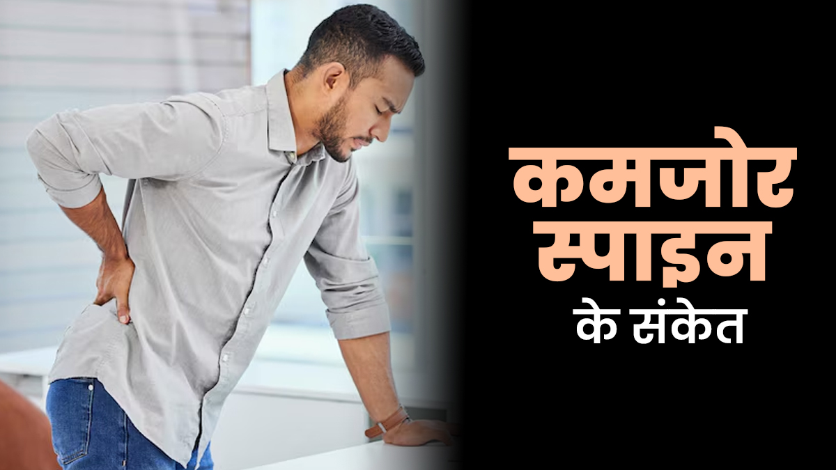 कमजोर स्पाइन के शुरुआती लक्षण, जिन्हें नजरअंदाज करना पड़ सकता है भारी