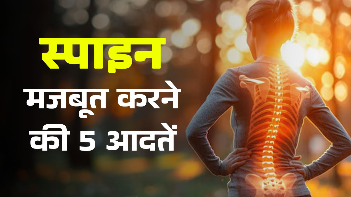 रीढ़ की हड्डी को बनाएं मजबूत, जानें 5 आसान आदतें जो रखेंगी बैक पेन से दूर
