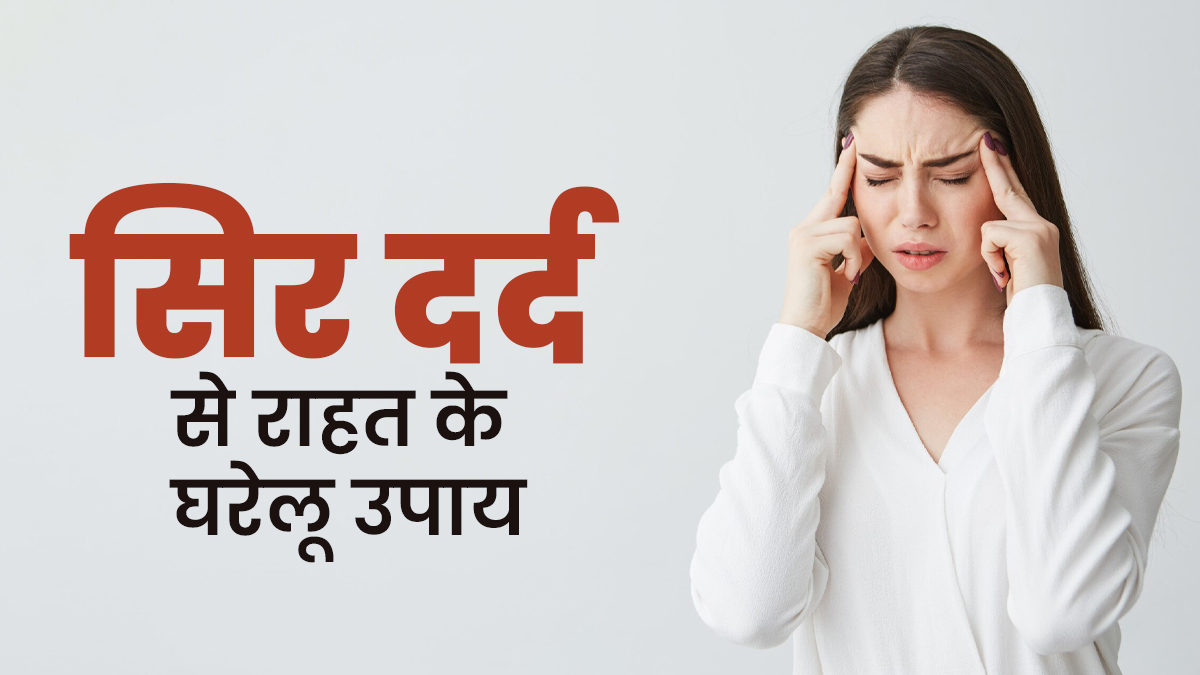 नेचुरल रूप से सिर दर्द से राहत के घरेलू उपाय, डॉक्टर से जानें