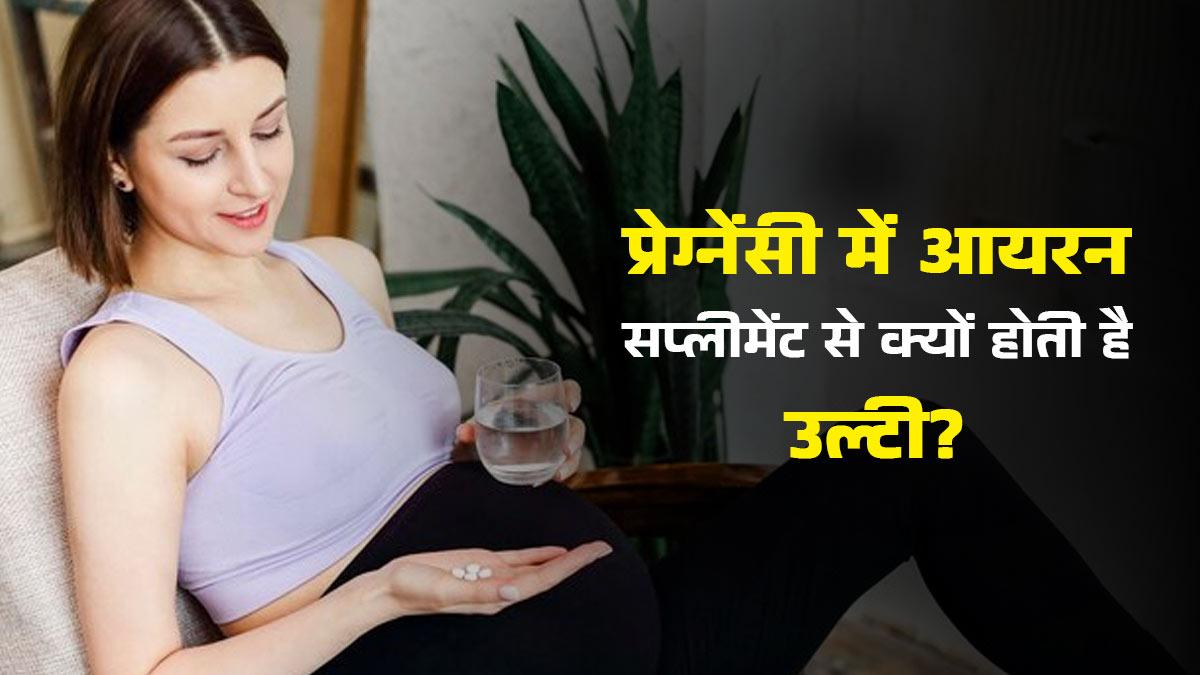प्रेग्नेंसी में आयरन सप्लीमेंट लेने से क्यों होती है उल्टी? जानें डॉक्टर से कारण