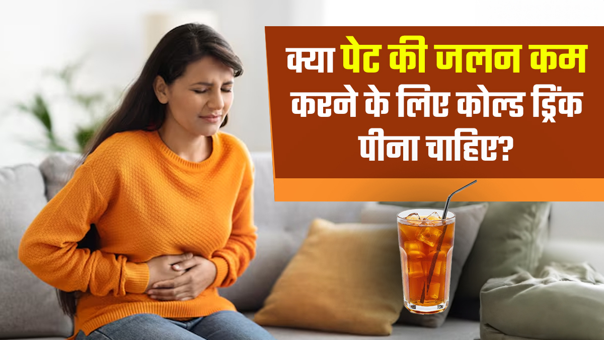 क्या पेट की जलन कम करने के लिए आप भी कोल्ड ड्रिंक पीते हैं? जानें ऐसा करना सेफ है या नहीं
