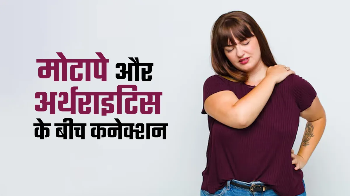 क्या मोटापे के कारण अर्थराइटिस हो सकता है? जानें क्या है इनके बीच कनेक्शन