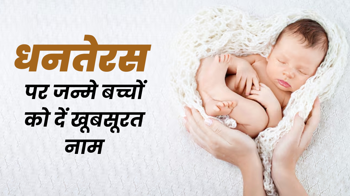 धनतेरस पर जन्मे बच्चों को दें खूबसूरत नाम, लड़का-लड़की दोनों के लिए रहेंगे परफेक्ट