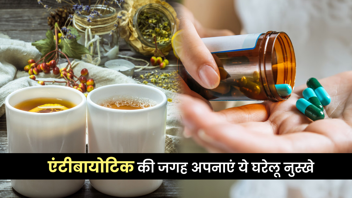 छोटी-छोटी बीमारियों के लिए एंटीबायोटिक से करना है परहेज तो ये घरेलू नुस्खे आएंगे काम