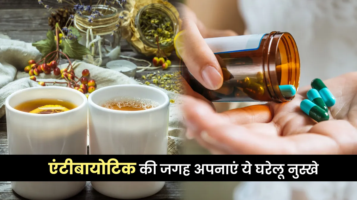 छोटी-छोटी बीमारियों के लिए एंटीबायोटिक से करना है परहेज तो ये घरेलू नुस्खे आएंगे काम